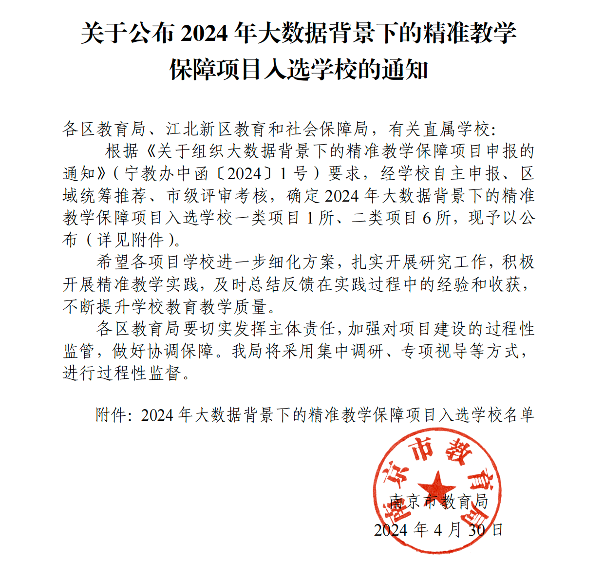 南京市教育局文件