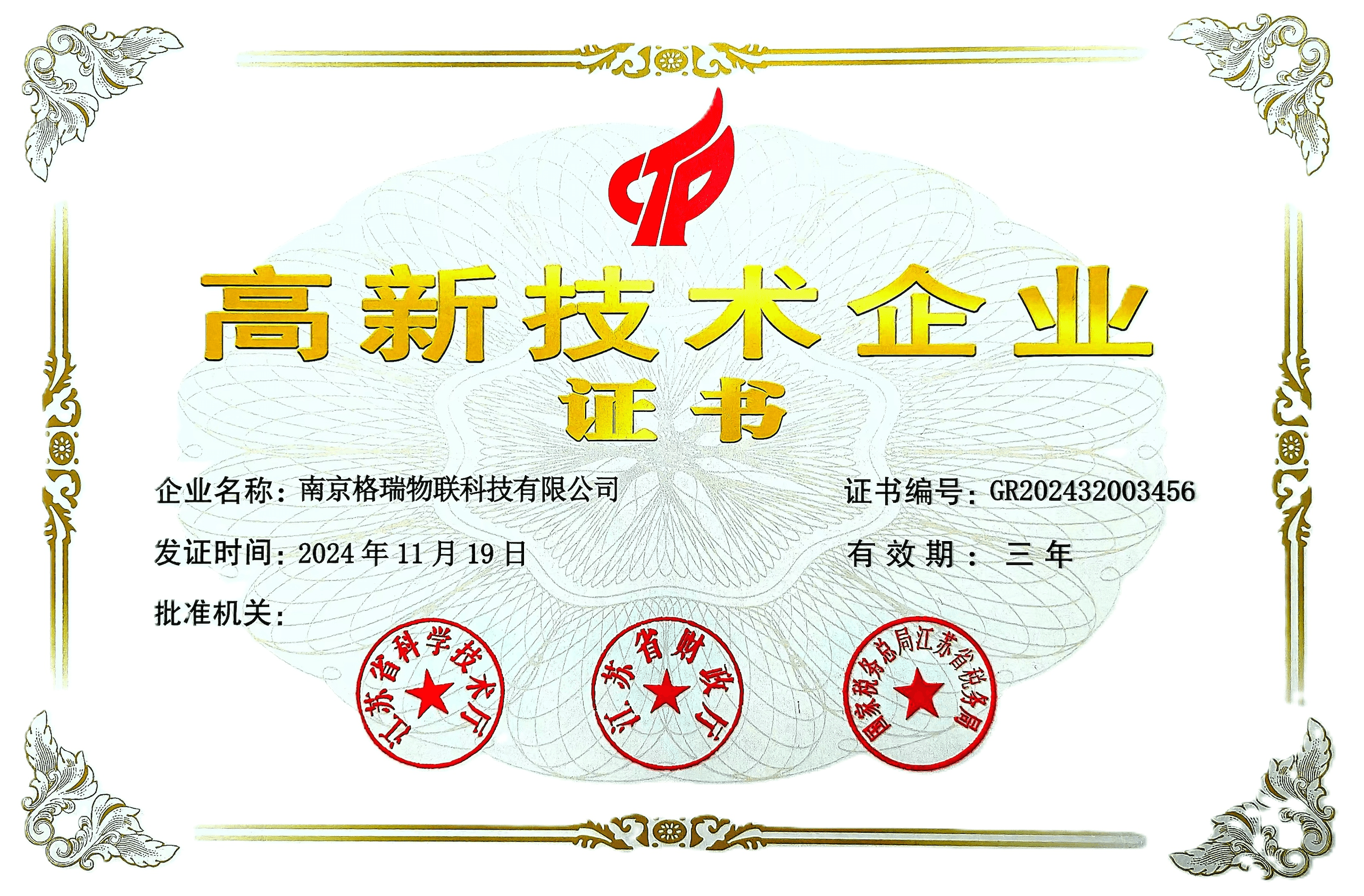 高新技术企业证书