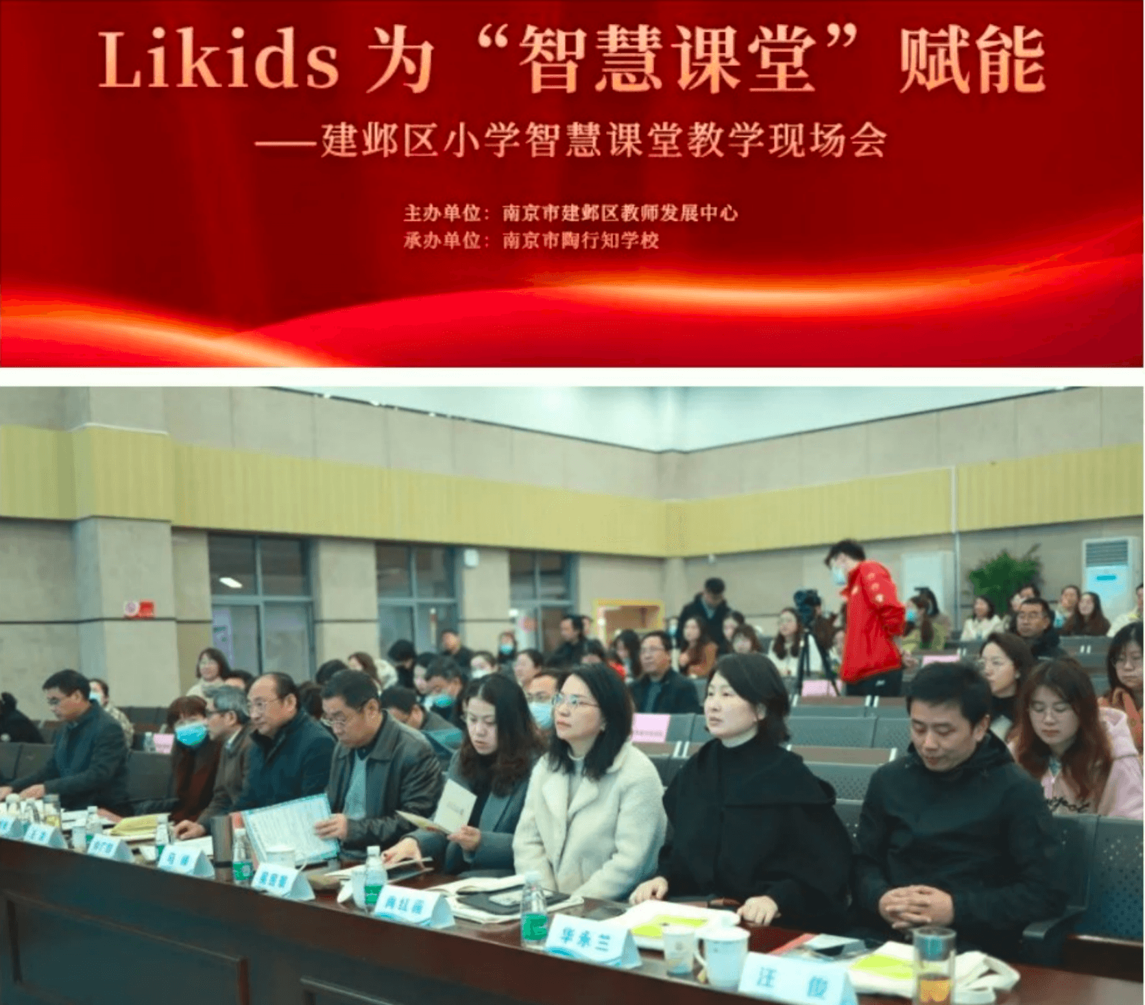 Likids为"智慧课堂"赋能——南京市陶行知学校承办建邺区小学智慧课堂现场会